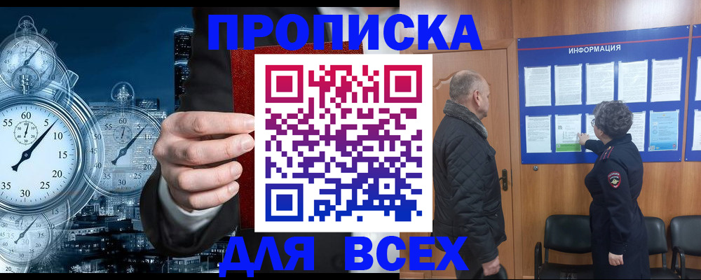 купить прописку в Канске
